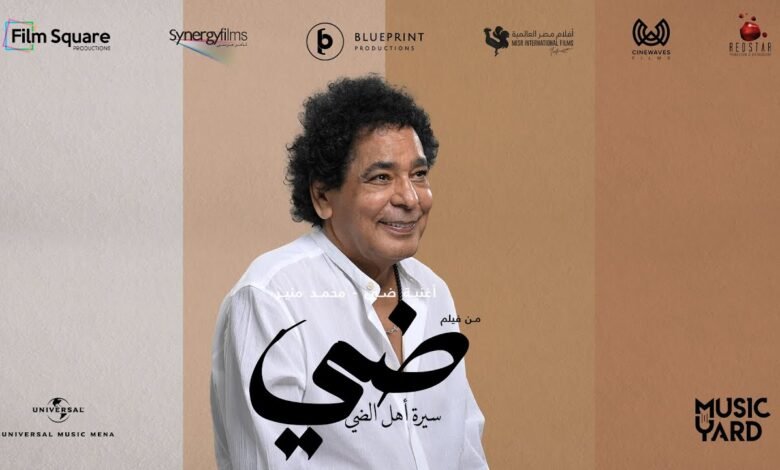 كلمات اغنية ضي محمد منير 2025