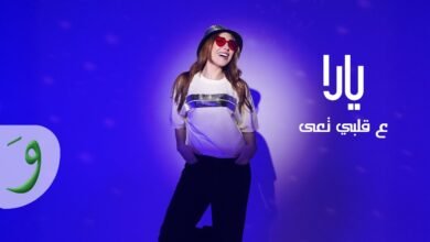 كلمات اغنية ع قلبي تعى يارا 2025