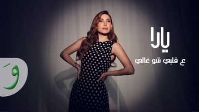 كلمات اغنية ع قلبي شو غالي يارا 2025