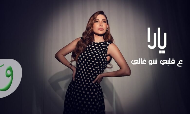 كلمات اغنية ع قلبي شو غالي يارا 2025