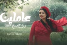 كلمات اغنية عاملين زي حريم حتتنا حنان احمد 2025