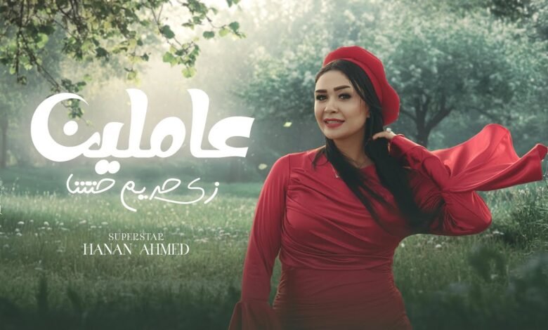 كلمات اغنية عاملين زي حريم حتتنا حنان احمد 2025