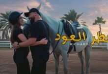 كلمات اغنية عطر العود ريتشارد 2025