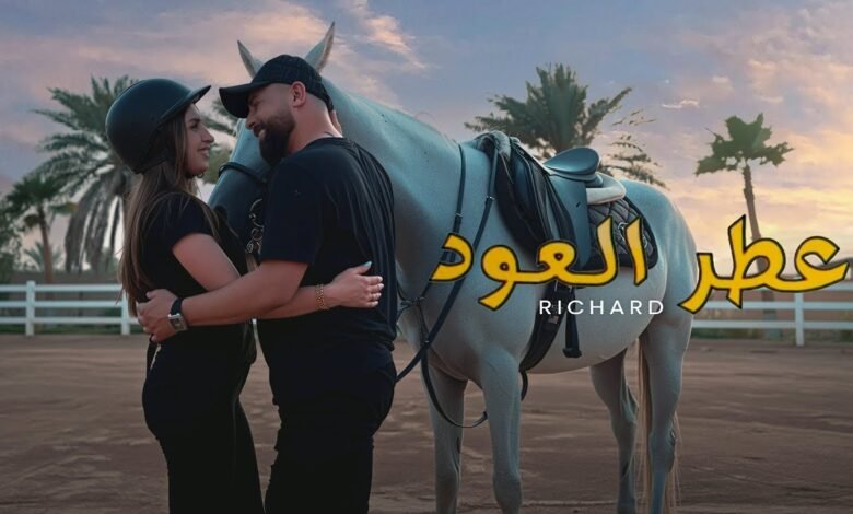 كلمات اغنية عطر العود ريتشارد 2025
