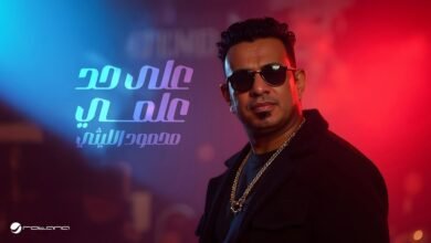 كلمات اغنية على حد علمي محمود الليثي 2025
