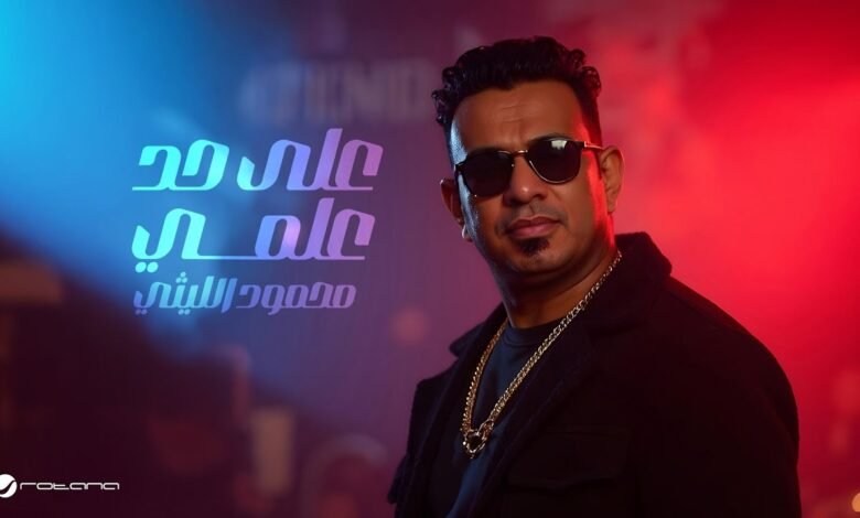 كلمات اغنية على حد علمي محمود الليثي 2025