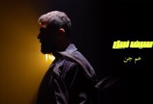 كلمات اغنية عم جن سيف نبيل 2025
