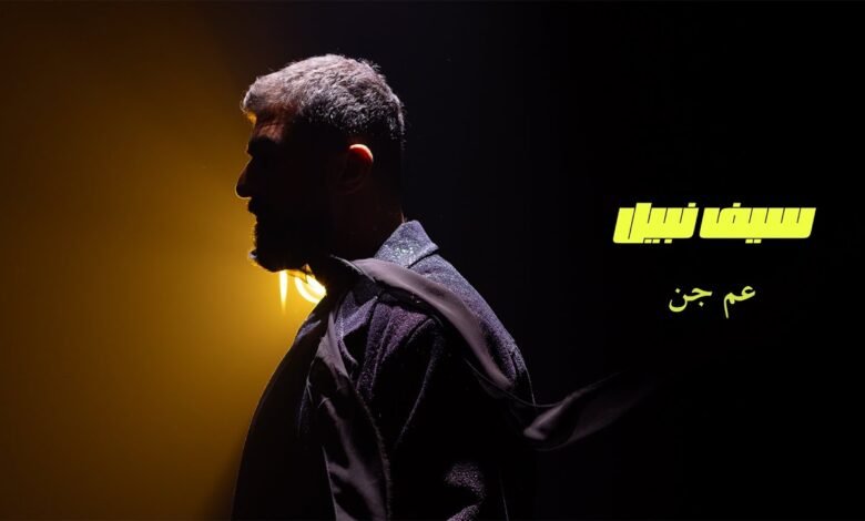 كلمات اغنية عم جن سيف نبيل 2025