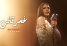كلمات اغنية عمر تاني كارمن سليمان 2025