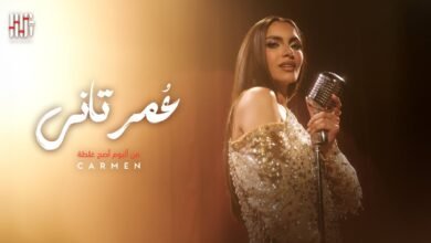 كلمات اغنية عمر تاني كارمن سليمان 2025