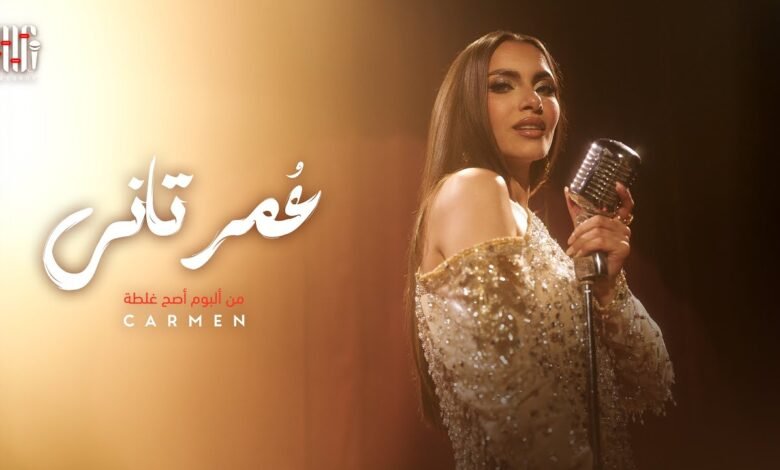 كلمات اغنية عمر تاني كارمن سليمان 2025