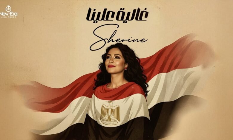 كلمات اغنية غالية علينا شيرين عبد الوهاب 2025