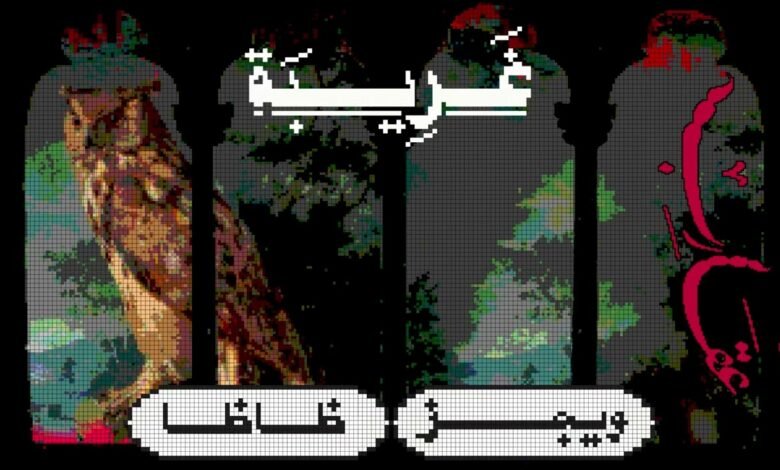 كلمات اغنية غريبة ويجز و زياد ظاظا 2025
