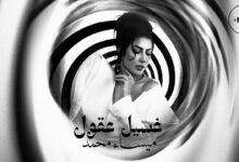 كلمات اغنية غسيل عقول ميساء محمد 2025