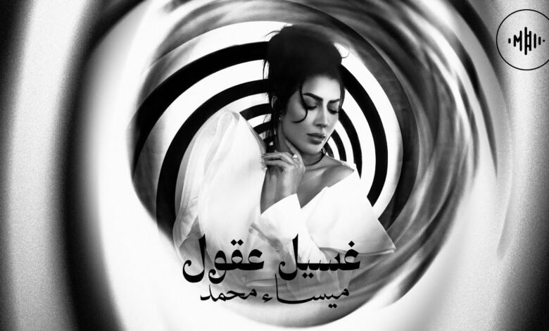كلمات اغنية غسيل عقول ميساء محمد 2025