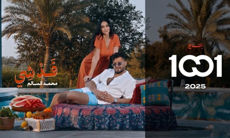 كلمات اغنية فد شي محمد السالم 2025
