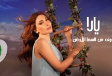 كلمات اغنية فرق من السما للأرض يارا 2025