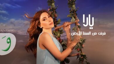 كلمات اغنية فرق من السما للأرض يارا 2025