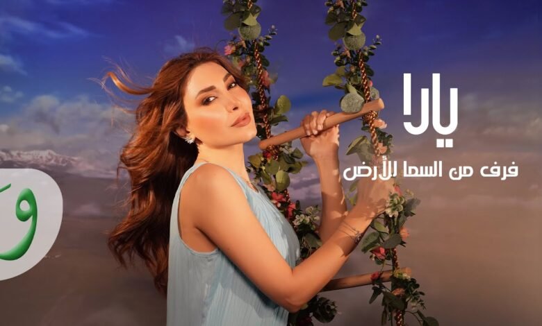 كلمات اغنية فرق من السما للأرض يارا 2025