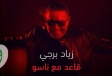 كلمات اغنية قاعد مع ناسو زياد برجي 2025