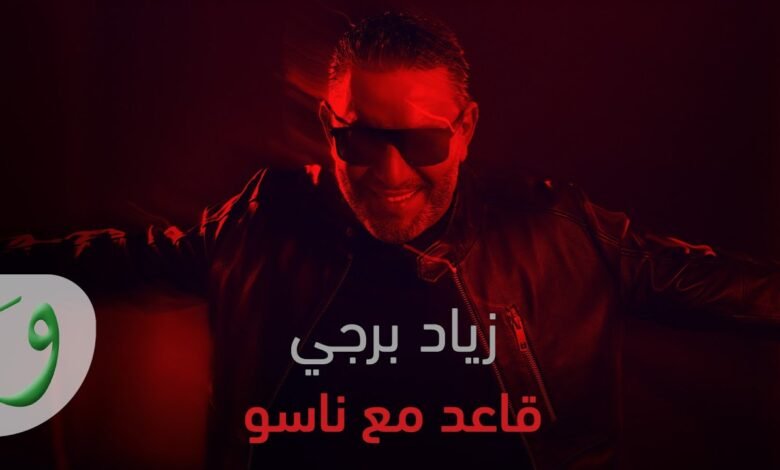 كلمات اغنية قاعد مع ناسو زياد برجي 2025