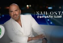 كلمات اغنية قفلنا عالموضوع ناجي اسطا 2025