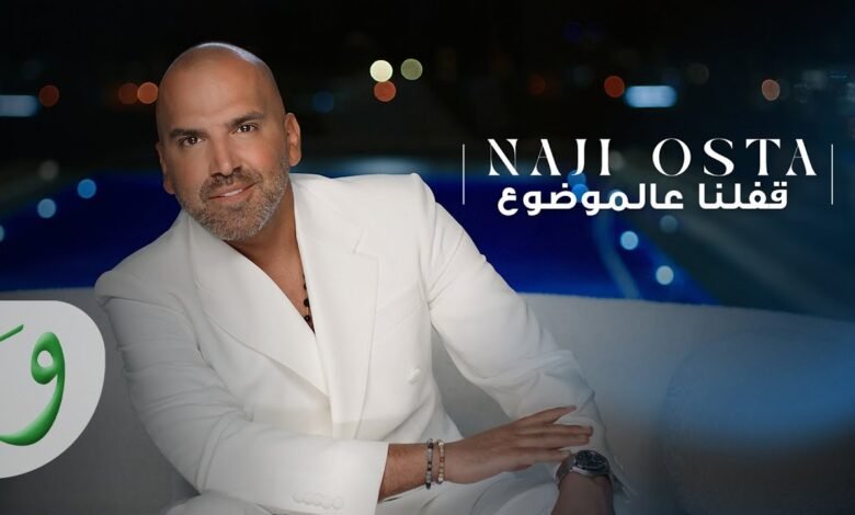 كلمات اغنية قفلنا عالموضوع ناجي اسطا 2025