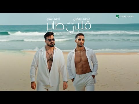 كلمات اغنية قلبي طاير محمد رمضان واحمد ستار 2025