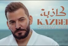كلمات اغنية كاذبة حسام جنيد 2025