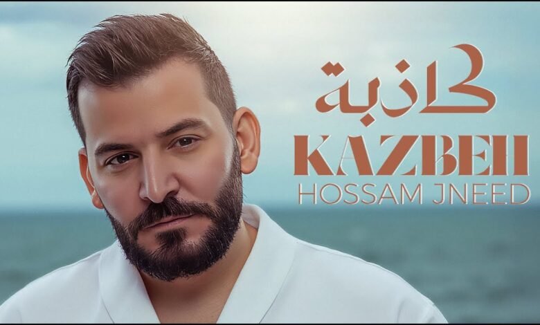 كلمات اغنية كاذبة حسام جنيد 2025