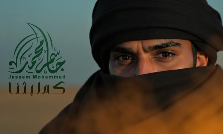 كلمات اغنية كم لبثنا جاسم محمد 2025