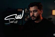 كلمات اغنية لسه ليل المحمدي 2025