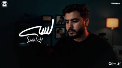 كلمات اغنية لسه ليل المحمدي 2025