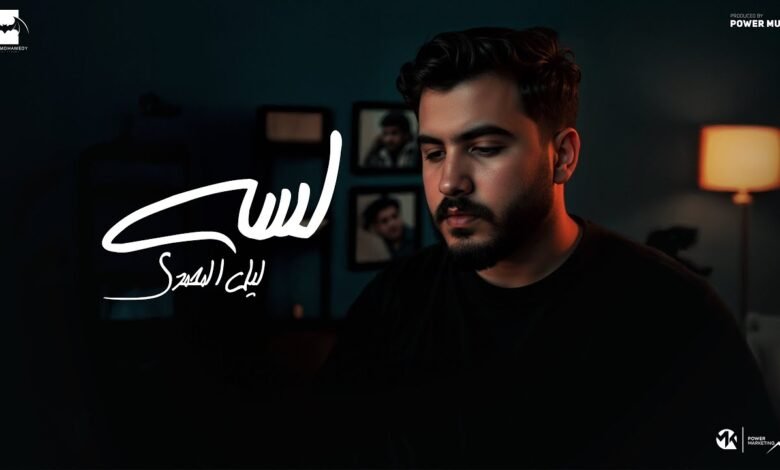 كلمات اغنية لسه ليل المحمدي 2025