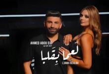 كلمات اغنية لعما بقلبا أحمد أبو عيد 2025