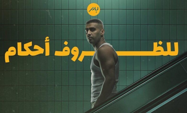 كلمات اغنية للظروف احكام بدر الشعيبي 2025