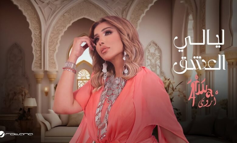 كلمات اغنية ليالي العشق أروى 2025