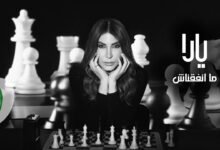 كلمات اغنية ما اتفقناش يارا 2025