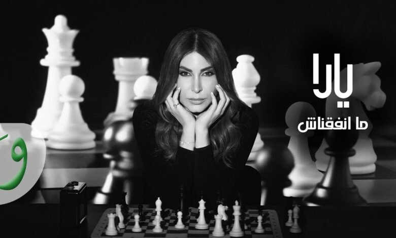 كلمات اغنية ما اتفقناش يارا 2025