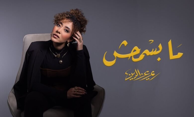 كلمات اغنية ما بسمحش ريم عز الدين 2025