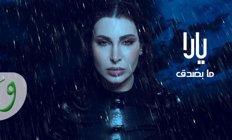 كلمات اغنية ما بصدق يارا 2025