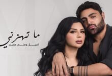كلمات اغنية ما تهزني اصيل هميم وعلي هميم 2025