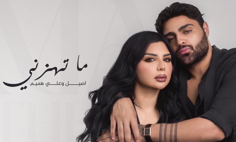 كلمات اغنية ما تهزني اصيل هميم وعلي هميم 2025