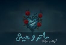 كلمات اغنية ماتروحيش ايهم مجند 2025