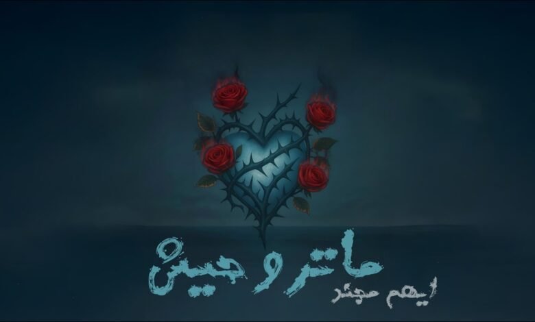 كلمات اغنية ماتروحيش ايهم مجند 2025