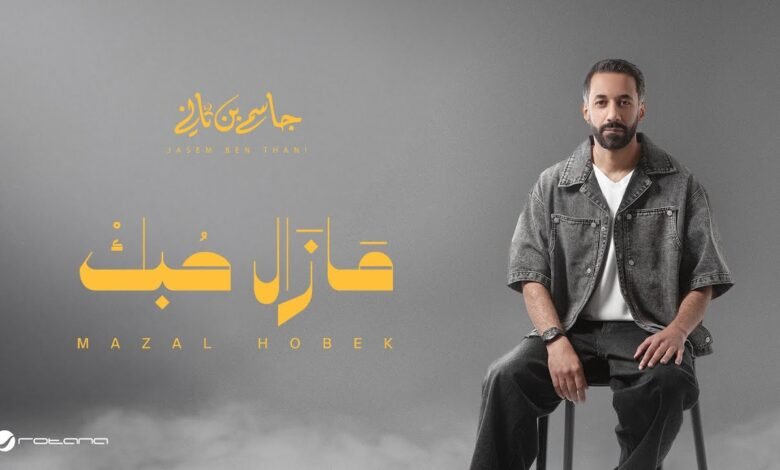 كلمات اغنية مازال حبك جاسم بن ثاني 2025