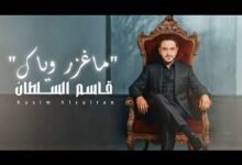 كلمات اغنية ماغزر وياك قاسم السلطان 2025