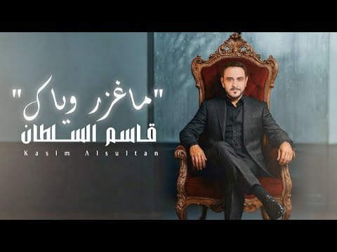 كلمات اغنية ماغزر وياك قاسم السلطان 2025