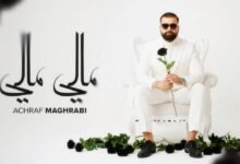 كلمات اغنية مالي مالي أشرف مغرابي 2025