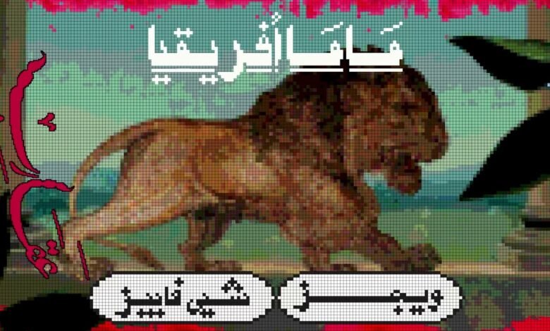 كلمات اغنية ماما افريقيا ويجز 2025